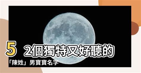 陳取名|【陳姓取名】52個獨特又好聽的「陳姓」男寶寶名字，讓你家的寶。